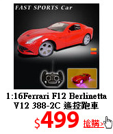 1:16Ferrari F12 Berlinetta V12
388-2C 遙控跑車