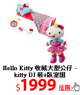 Hello Kitty 收藏大型公仔 
-kitty DJ 裝+臥室組