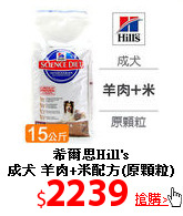 希爾思Hill's<br>
成犬 羊肉+米配方(原顆粒) 15kg