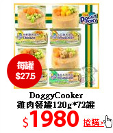 DoggyCooker <br>
雞肉餐罐120g*72罐