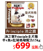 沛之寶Principle全犬種<br>
羊+魚+紅莓低敏配方15kg