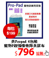 美Propad 4包裝<br>
寵物P超強吸收除臭尿布