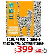 【10L*4包組】貓砂王<br>
雙倍吸力新配方細球貓砂