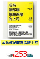 成為部屬願意追隨上司