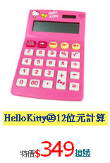 HelloKitty㊣12位元計算機