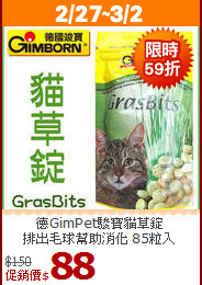 德GimPet駿寶貓草錠<br>
排出毛球幫助消化 85粒入