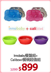 Innobaby餐盤組+
Calibowl餐碗超值組