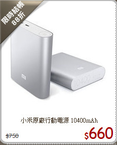 小米原廠行動電源
10400mAh