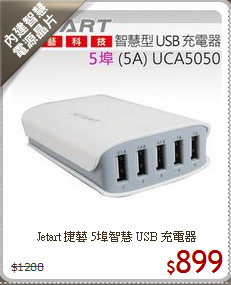 Jetart 捷藝 5埠
智慧 USB 充電器