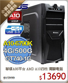 華碩A88平台 AMD 
A10四核 獨顯電腦