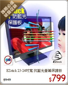 EZstick 23-24吋寬 
抗藍光螢幕保護板