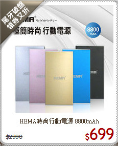 HEMA時尚行動電源
8800mAh