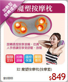 ES 魔塑按摩枕(按摩墊)