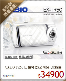 CASIO TR50 自拍神器(公司貨)
冰晶白