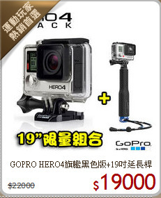 GOPRO HERO4旗艦
黑色版+19吋延長桿