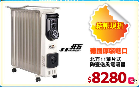 北方11葉片式
陶瓷送風電暖器