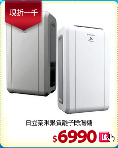 日立奈米銀負離子除濕機