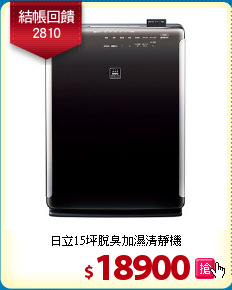 日立15坪脫臭加濕清靜機