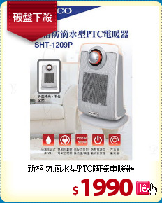 新格防滴水型PTC陶瓷電暖器
