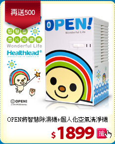 OPEN將智慧除濕機+個人化空氣清淨機