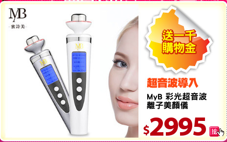 MyB 彩光超音波
離子美顏儀