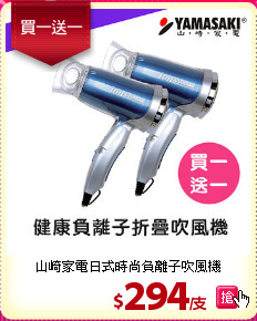 山崎家電日式時尚負離子吹風機