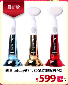 韓國 pobling第7代 3D聲波電動洗臉機