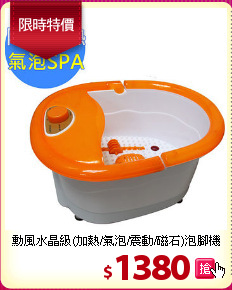 勳風水晶級(加熱/氣泡/震動/磁石)泡腳機