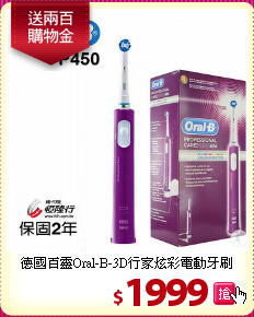 德國百靈Oral-B-3D行家炫彩電動牙刷