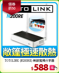 TOTOLINK (N200RE)
無線寬頻分享器