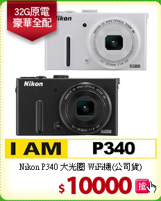 Nikon P340 大光圈
WiFi機(公司貨)