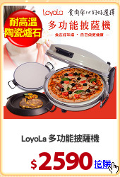 LoyoLa 多功能披薩機