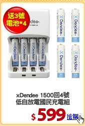 xDendee 1500回4號
低自放電國民充電組