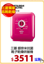三菱 銀奈米抗菌
靴子乾燥烘被機