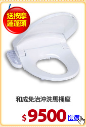 和成免治沖洗馬桶座