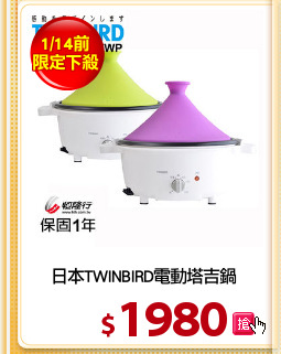 日本TWINBIRD電動塔吉鍋