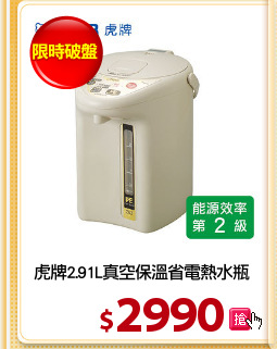 虎牌2.91L真空保溫省電熱水瓶