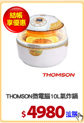THOMSON微電腦10L氣炸鍋
