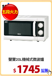 聲寶20L機械式微波爐