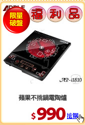 蘋果不挑鍋電陶爐