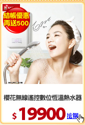 櫻花無線遙控數位恆溫熱水器