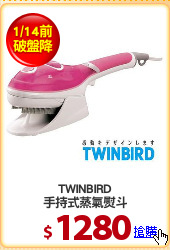 TWINBIRD
手持式蒸氣熨斗