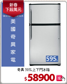 奇異 595L上下門冰箱