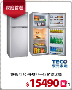東元 343公升雙門一級節能冰箱