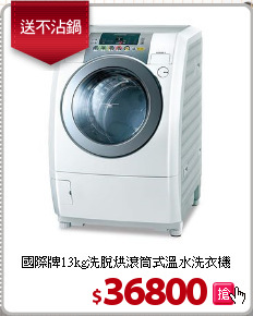 國際牌13kg洗脫烘滾筒式溫水洗衣機