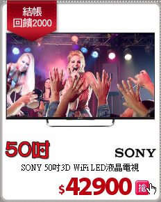 SONY 50吋3D WiFi LED液晶電視