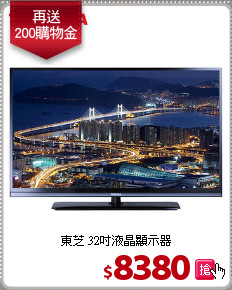 東芝 32吋液晶顯示器