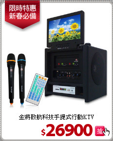 金將啟航科技手提式行動KTV
