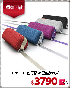 SONY NFC藍牙防濺灑無線喇叭