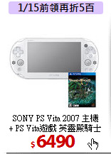 SONY PS Vita 2007 主機<BR>
+ PS Vita遊戲 英靈殿騎士